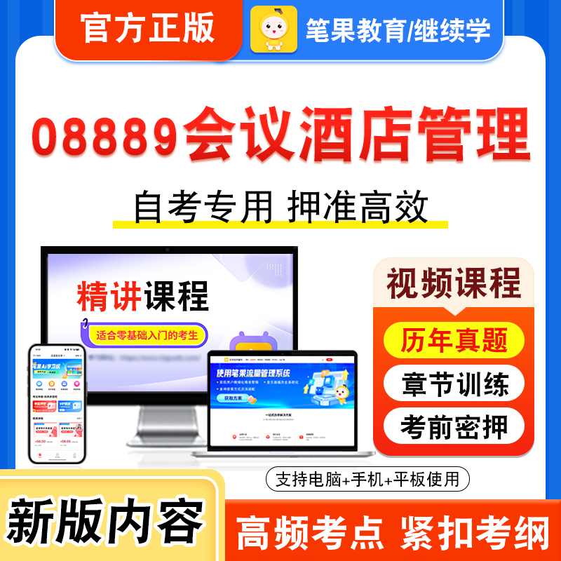 08889会议酒店管理自考本科专科