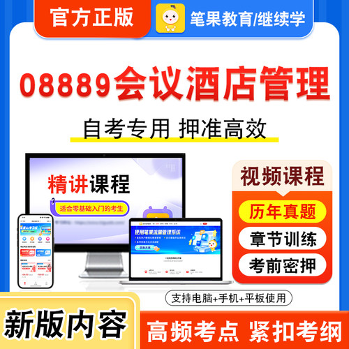 08889会议酒店管理自考本科专科