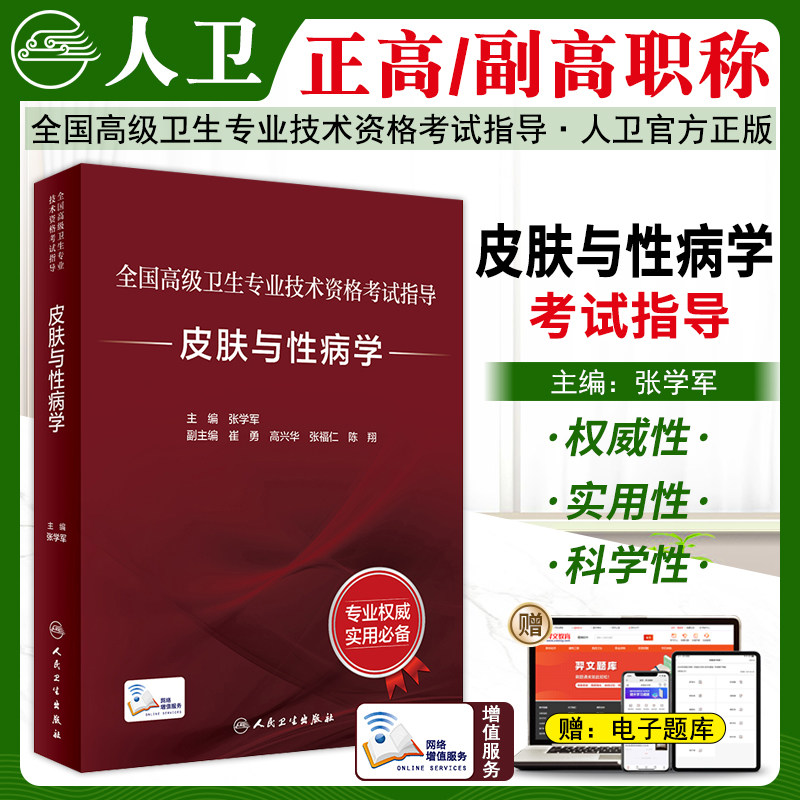 皮肤与性病学高级考试指导教材