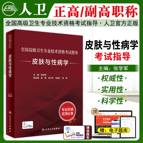 皮肤与性病学高级考试指导教材