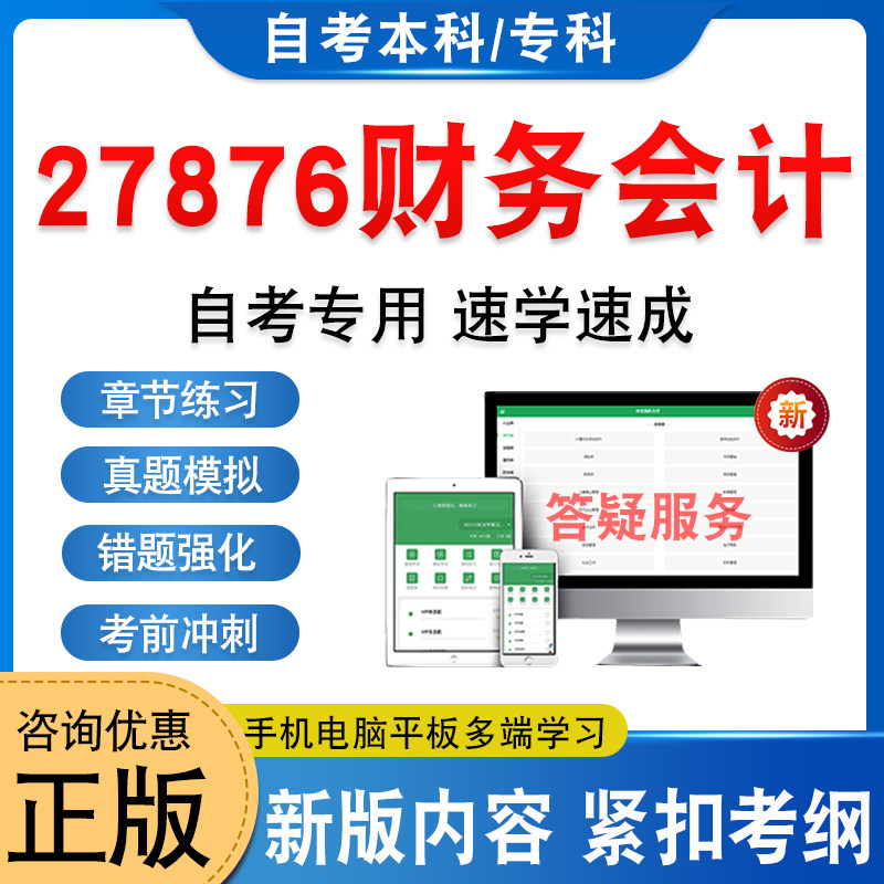 27876财务会计自考本科专科