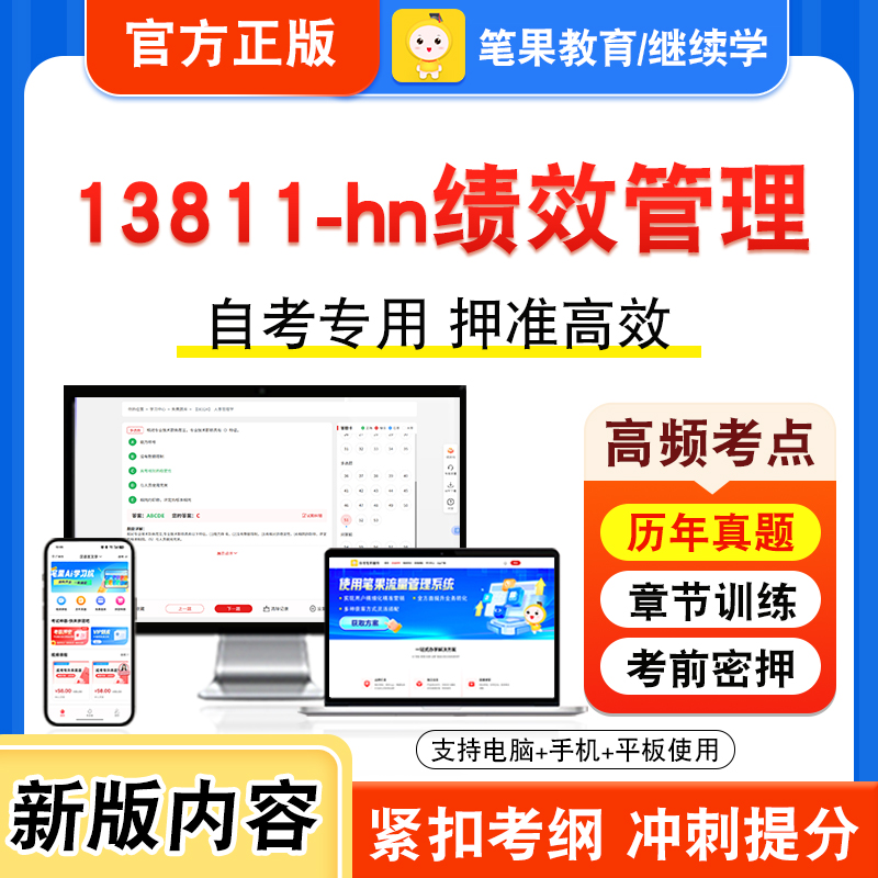 13811-hn绩效管理自考本科专科