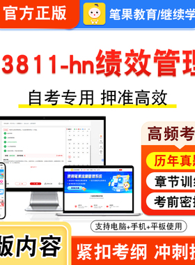 13811-hn绩效管理2026年自考本科专科考试题库视频课程历年真题模拟试卷学习资料自学考试章节练习非教材书押题密卷新大纲笔果自考