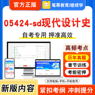 05424-sd现代设计史2026年自考本科专科考试真题题库学习资料非教材书视频课程历年真题模拟试卷预测押题密卷新大纲笔果自考