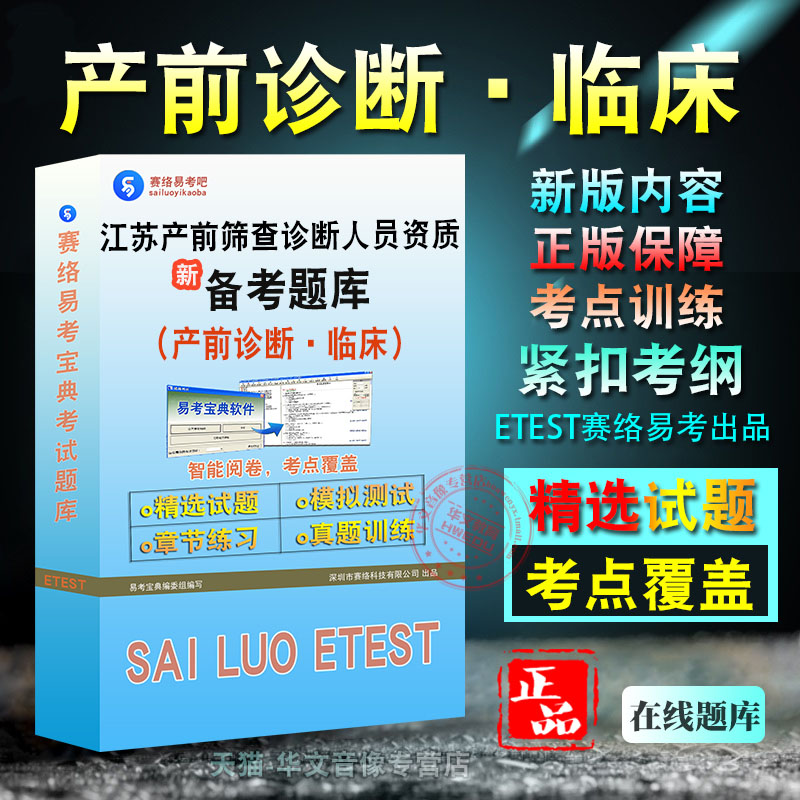 产前诊断·临床2026年江苏省产前筛查诊断人员资质考试新版备考题库学习资料章节练习模拟考场非教材书视频课程历年真题模拟预测