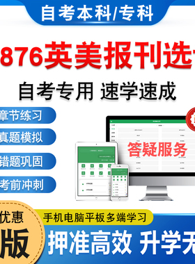 10876英美报刊选读2026年自考本科专科考试题库资料章节练习题非教材书历年真题模拟试卷视频课程讲义押题密卷自学考试新大纲题库