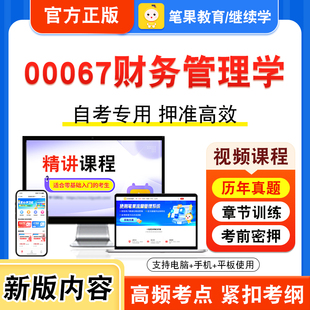 00067财务管理学2026年自考本科专科考试题库视频课程历年真题模拟试卷学习资料自学考试章节练习非教材书押题密卷新大纲笔果自考