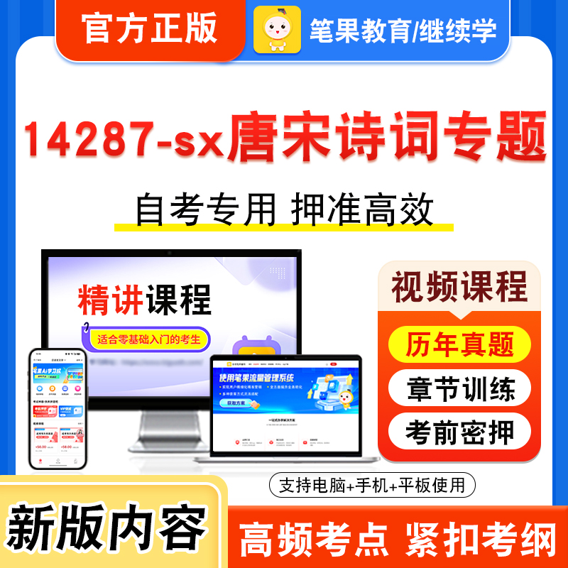 14287-sx唐宋诗词专题自考