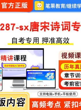 14287-sx唐宋诗词专题2026年自考本科专科考试题库视频课程历年真题模拟试卷学习资料自学考试章节练习非教材书新大纲习题笔果自考