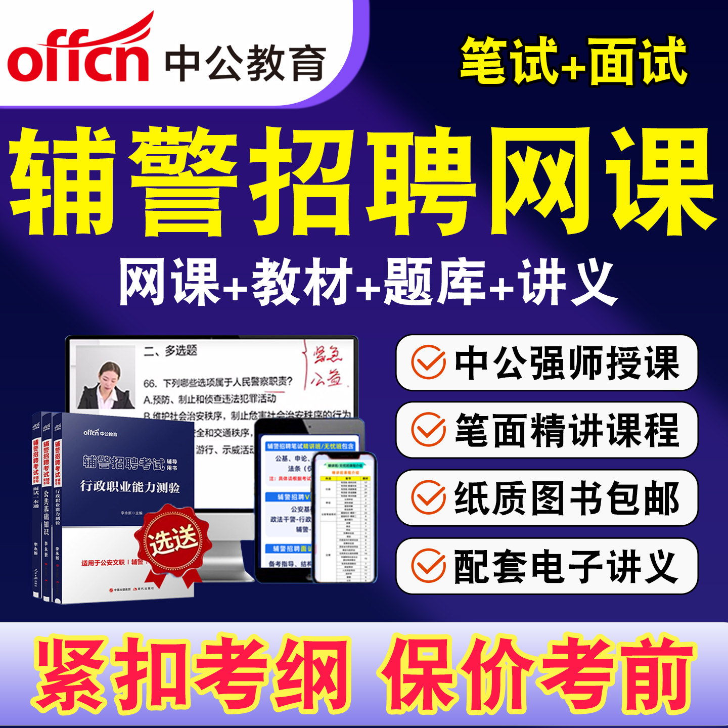中公辅警招聘网课招警考试