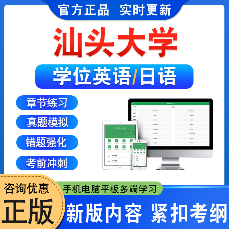 汕头大学位英语日语水平考试