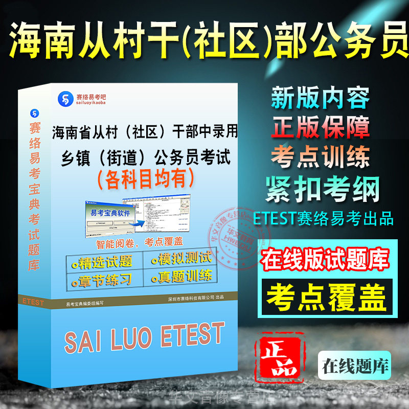 2027年海南省从村(社区)干部中录用乡镇(街道)公务员考试备考题库新版考试大纲学习资料章节练习模拟考场预测押题非教材书视频