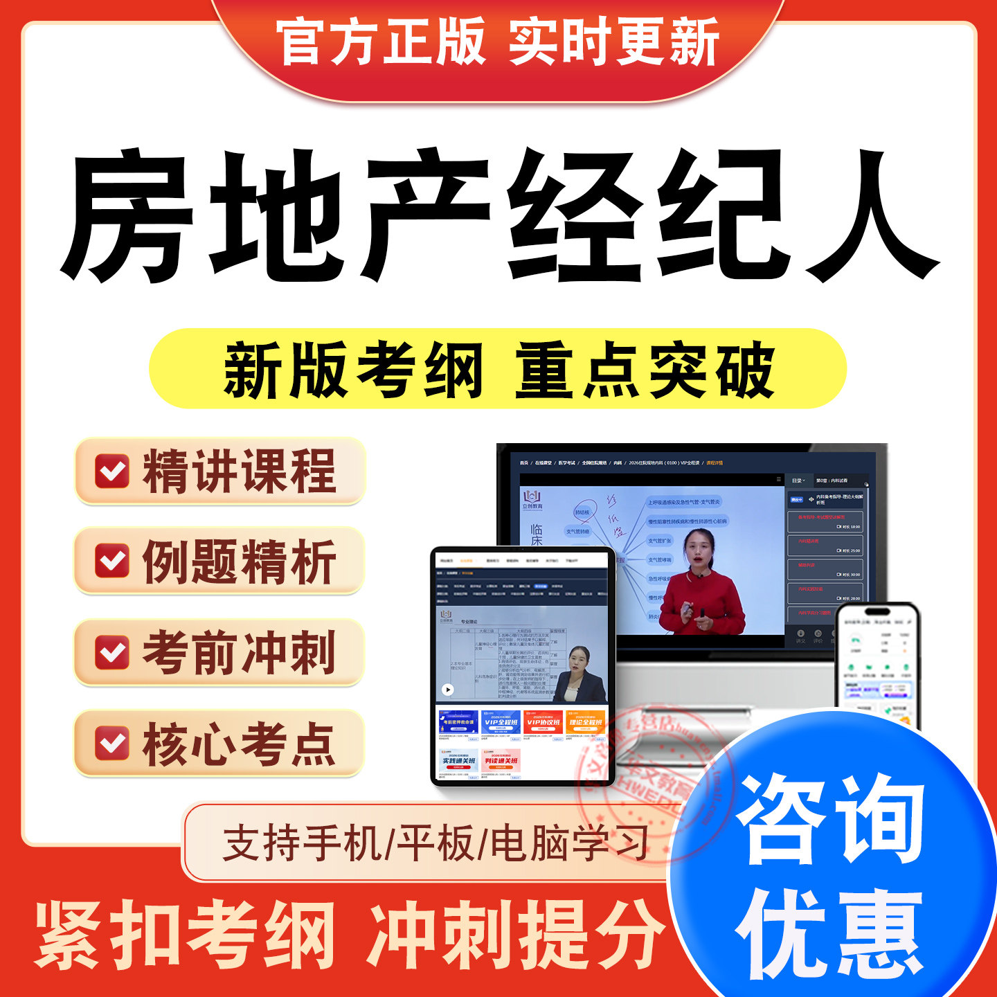 房地产经纪人考试题库视频课程