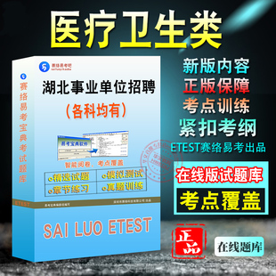 医疗卫生类2026年湖北省鄂州市事业单位招聘考试医疗卫生类职业能力倾向测验E类综合应用能力E类备考新版题库章节练习模拟试题非书