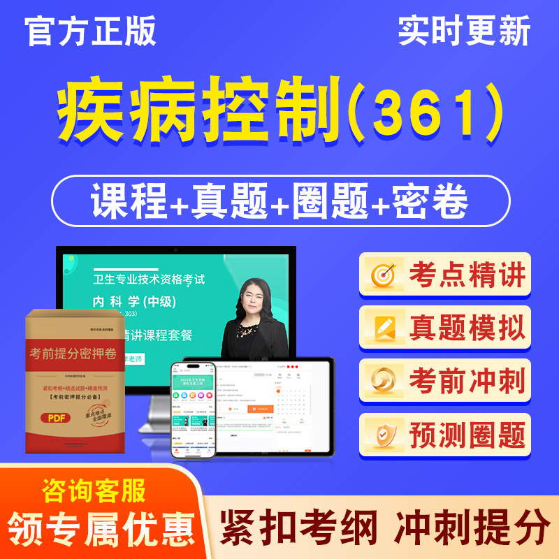 疾病控制361主治医师卫生中级