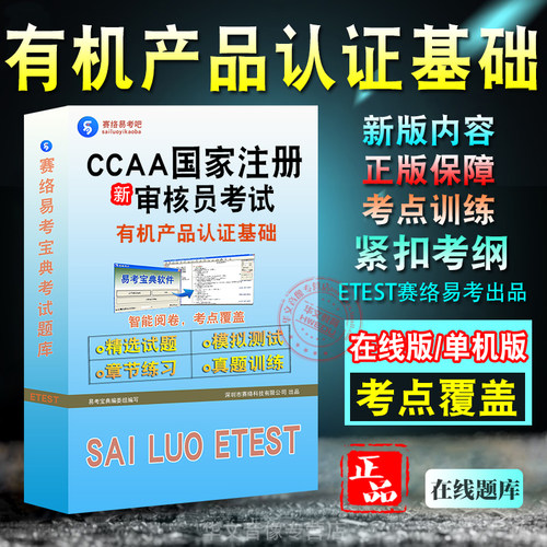 注册审核员有机产品认证基础考试
