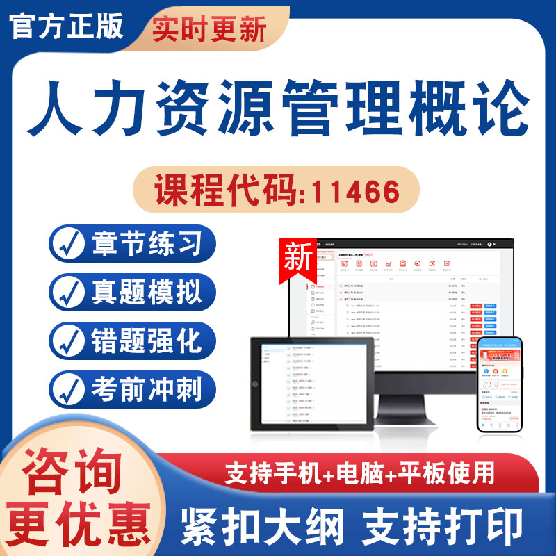 人力资源管理概论11466自考
