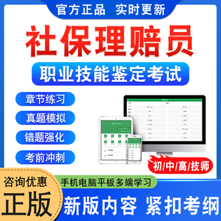 2026年社保理赔员职业技能鉴定考试题库资料初中高级技师社保理赔员一二三四五级章节练习题非教材书视频课程历年真题预测押题密卷