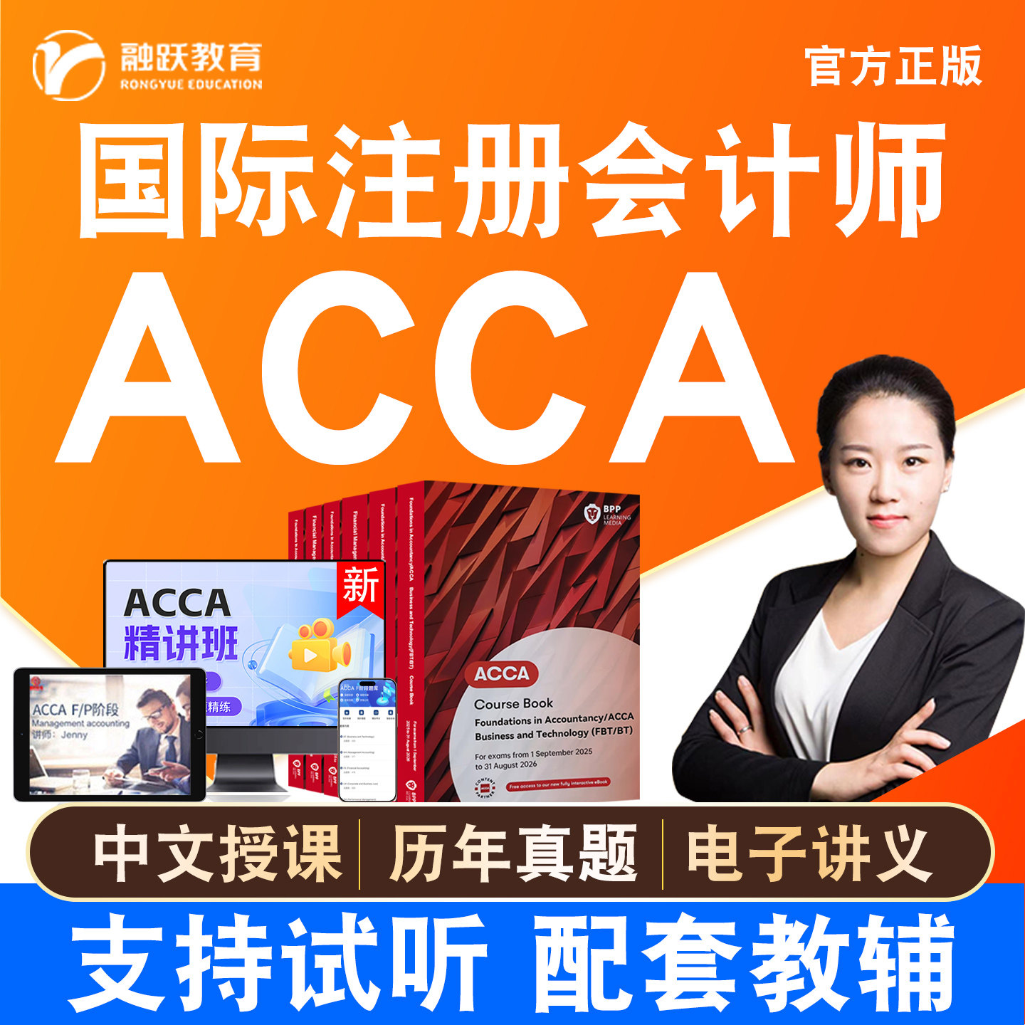 融跃2026年ACCA中文视频网课