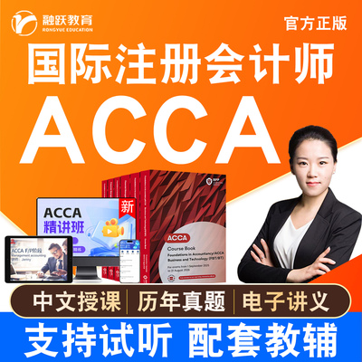 融跃2026年ACCA中文视频网课