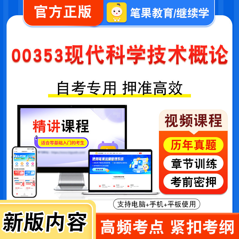 00353现代科学技术概论自考
