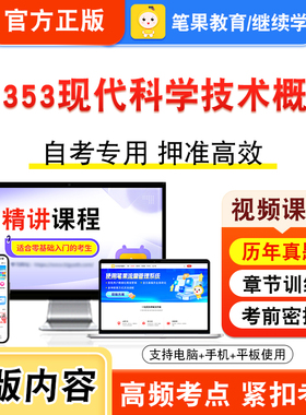 00353现代科学技术概论2026年自考本科专科考试题库视频课程历年真题模拟试卷学习资料自学考试新大纲章节练习题非教材书笔果自考