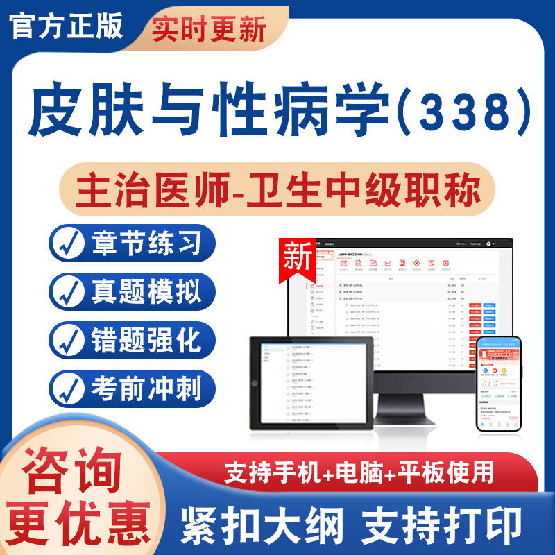 皮肤与性病学(338)主治医师