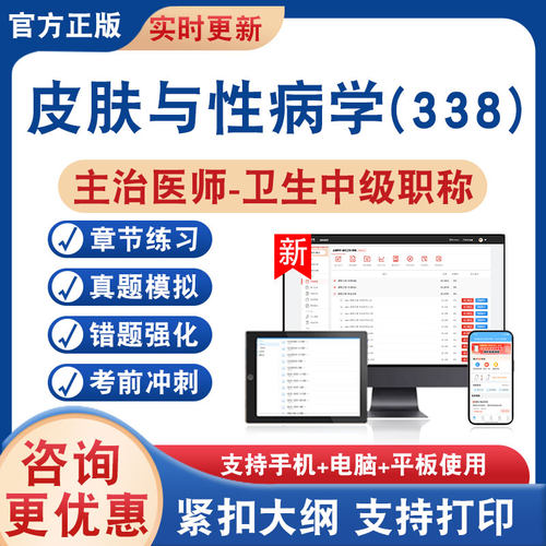 皮肤与性病学(338)主治医师