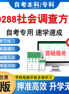 00288社会调查方法2026年自考本科专科考试题库资料章节练习题集非教材书历年真题模拟试卷视频课程讲义知识点押题密卷自学考试题
