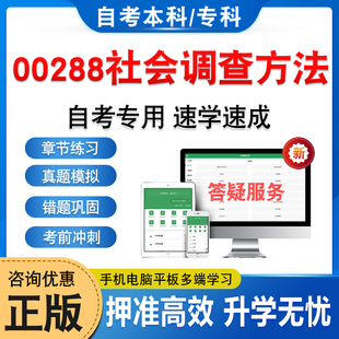 00288社会调查方法2026年自考本科专科考试题库资料章节练习题集非教材书历年真题模拟试卷视频课程讲义知识点押题密卷自学考试题