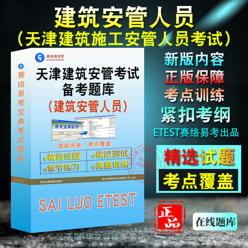 天津建安员2026年天津市建筑施工企业安管人员考试A证B证C证备考题库题库软件学习章节练习题集非教材考试书视频课程建筑安管人员图片