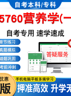 05760营养学(一)2026年自考本科专科考试题库软件学习资料章节练习题集非教材考试书历年真题模拟试卷押题密卷自学考试新大纲题库