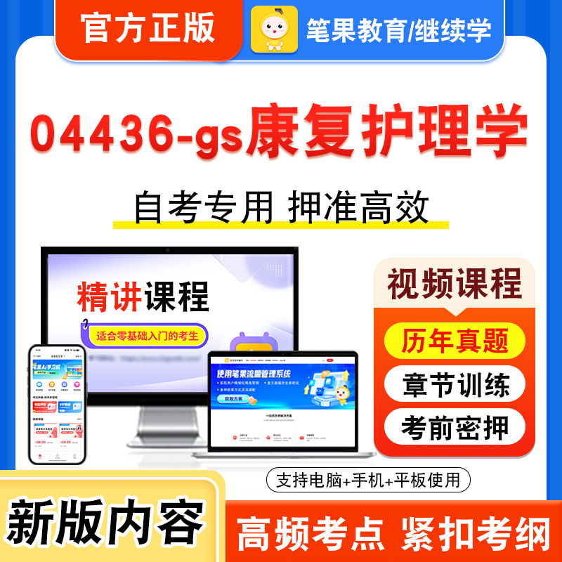 04436-gs康复护理学自考本科专科
