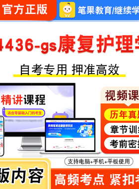 04436-gs康复护理学2026年自考本科专科考试题库视频课程历年真题模拟试卷学习资料自学考试章节练习非教材书新大纲复习题笔果自考