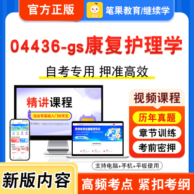 04436-gs康复护理学自考本科专科