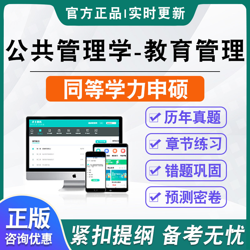 公共管理学教育管理专业2026同等学力人员申请硕士学位考试考研题库资料历年真题模拟试卷非教材书视频课程冲刺卷英语同等学力申硕