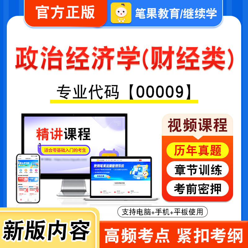 00009政治经济学(财经类)自考