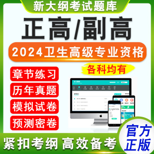 2026年正高副高卫生高级专业资格考试题库新版考试大纲章节练习临床医学类护理学类职业病学疾病控制重症医学中医外科学消化内科学