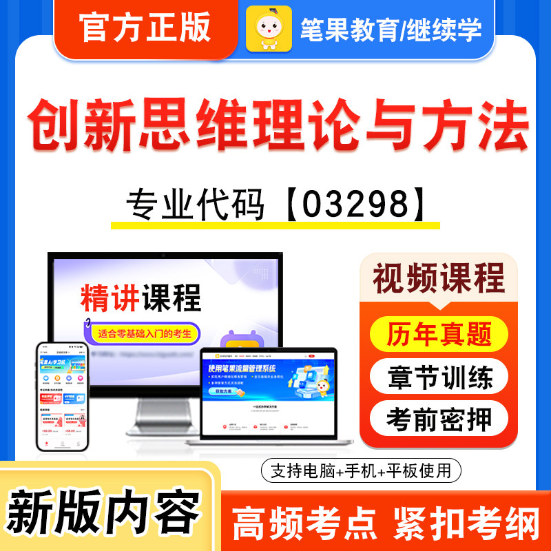 03298创新思维理论与方法自考