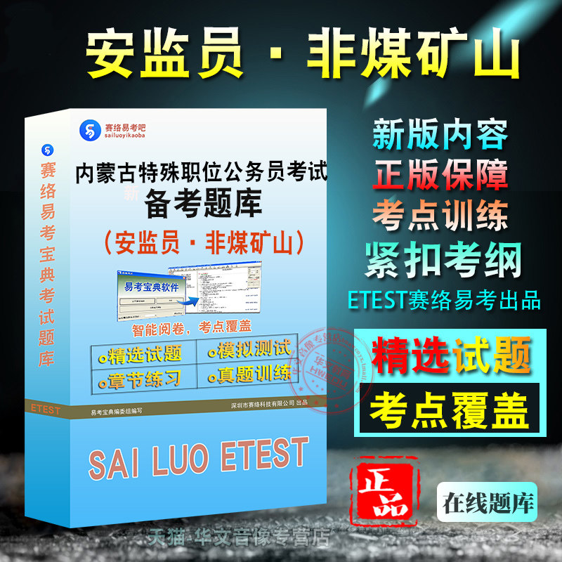 安监员·非煤矿山2026年内蒙古自治区特殊职位公务员考试题库非教材考试书视频课程章节练习模拟试卷习题