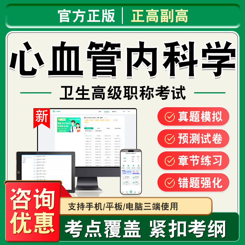 心血管内科学2026年卫生高级职称副高正高考试题库副主任医师考试非教材书视频课程章节练习模拟试卷心血管内科学高级职称主任医师