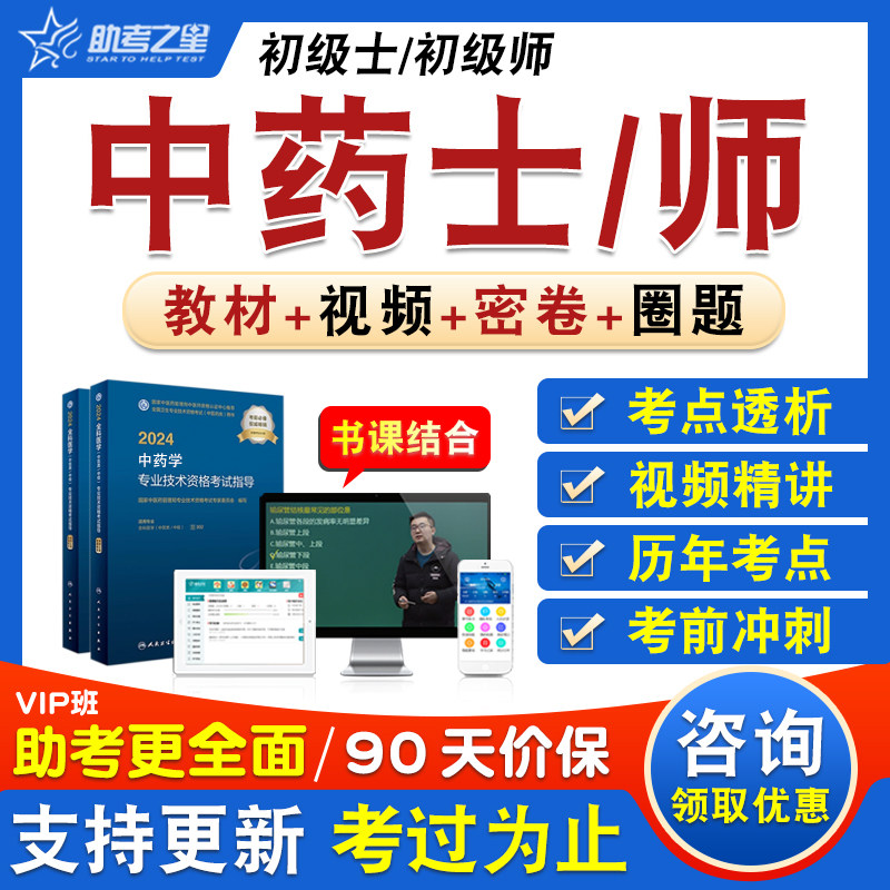 中药士2026年卫生专业技术资格初级职称考试题库学习资料章节练习历年真题视频课程人机对话教材考试书特训密卷中药士102中药师202