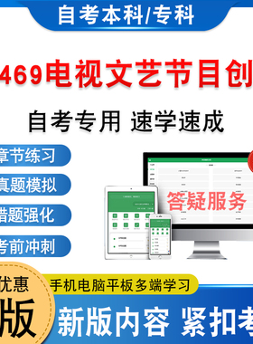 13469电视文艺节目创新2026年自考本科专科考试题库学习资料新大纲章节练习非教材书历年真题模拟试卷非视频课自学考试考前冲刺卷