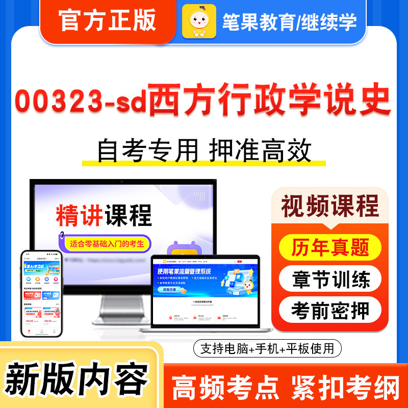 00323-sd西方行政学说史自考