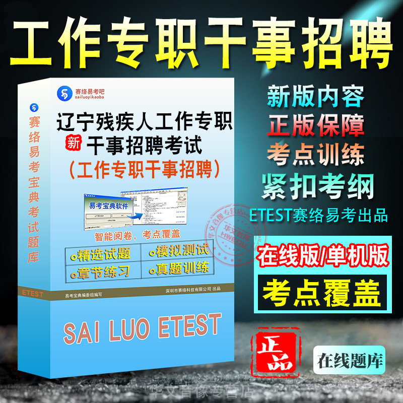 2026年辽宁残疾人工作专职干事招聘考试题库 非教材考试书 非视频课程章节练习模拟试卷历年真题试题库