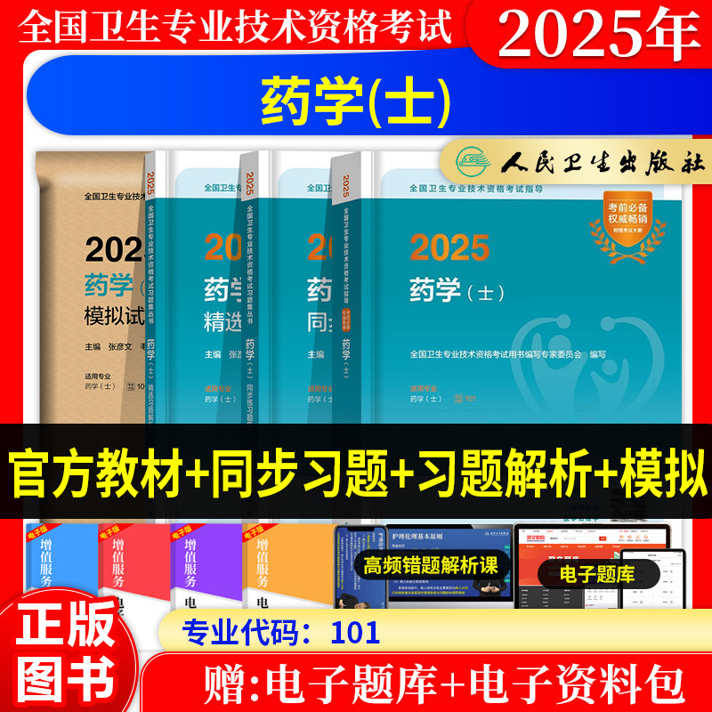2026年初级药士人卫版职称考试教材西药学士考试指导同步练习题集模拟试卷精选习题解析历年真题初级药剂士职称考试题库初级药士
