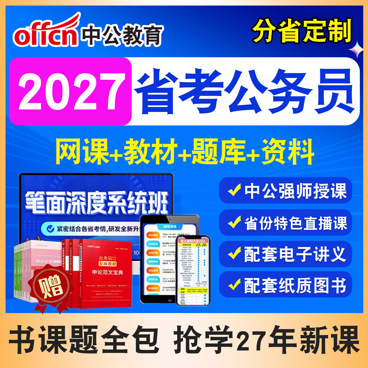中公各省公务员考试网课