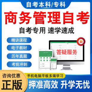2025年商务管理自考本科专科考试题库押题资料历年真题视频网课国际商务谈判商法管理经济学商务交流商务运营管理马原毛概自学考试