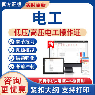 2026年低压高压电工操作证考试题库学习资料低压电工操作证高压电工操作证复审非教材书历年真题模拟试卷新大纲章节练习考前冲刺卷