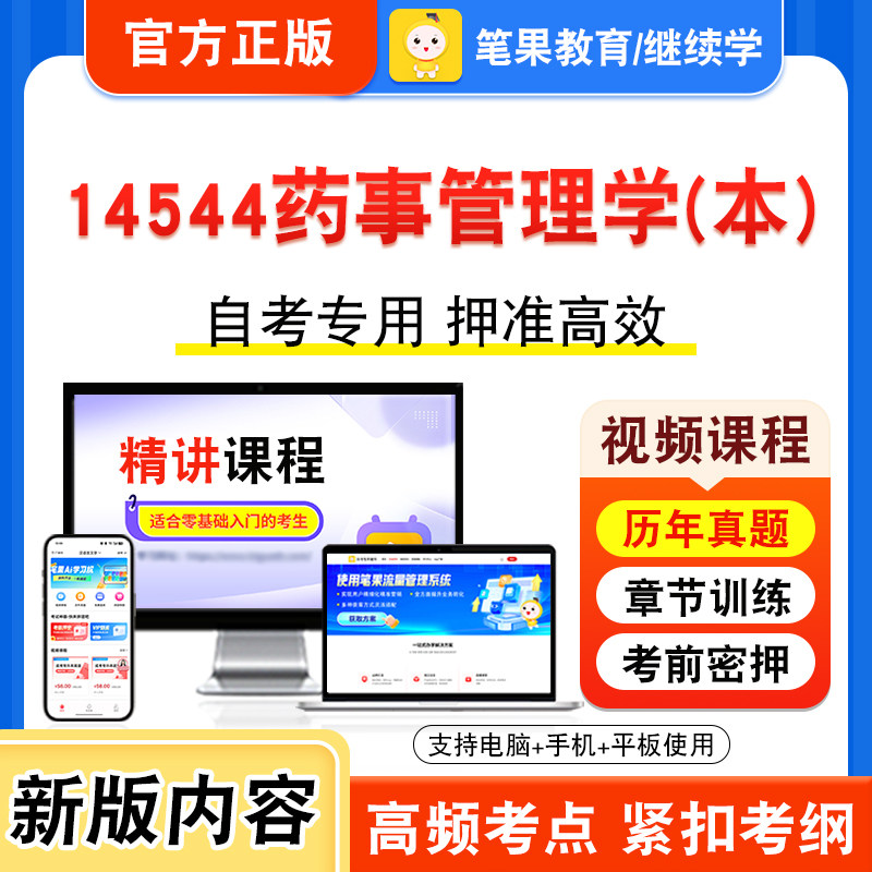 14544药事管理学(本)自考